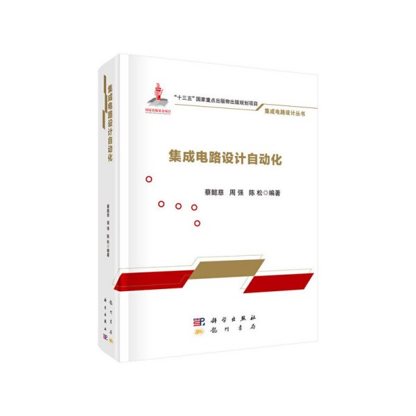 蔡強 深耕集成電路設計領域的探索者與創(chuàng)新者